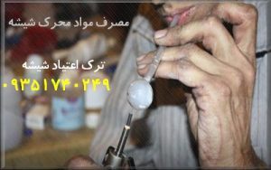 مخدر شیشه , روش ترک شیشه مخدر شیشه