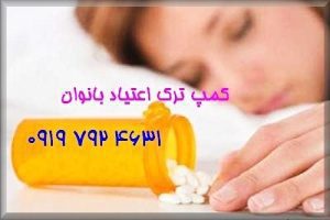 بهترین ترک اعتیاد زنان در کمپ و کلینیک در تهران و کرج با پذیرش از شهرستان ترک اعتیاد زنان در کمپ و کلینیک