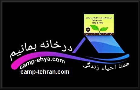 جهت جلوگیری از ابتلا به ویروس کرونا در کمپ ترک اجباری Stay at home to deal with corona virus