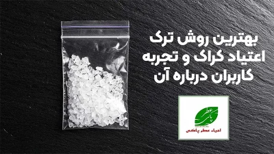 بهترین روش ترک اعتیاد کراک و تجربه کاربران درباره آن