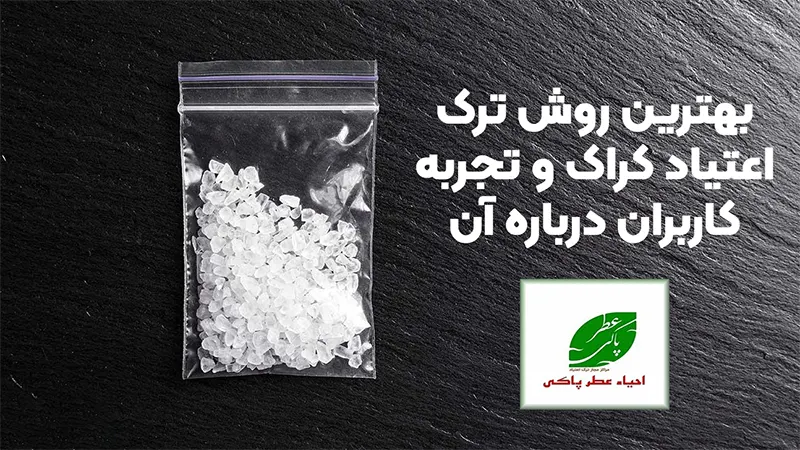 بهترین روش ترک اعتیاد کراک و تجربه کاربران درباره آن